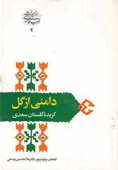 گزيده گلستان سعدي (دامني از گل)