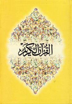 قرآن انگليسي
