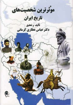 موثرترين شخصيت هاي تاريخ ايران