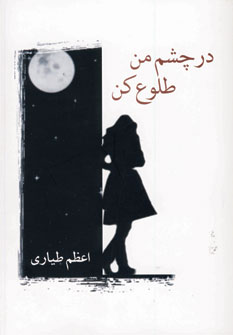 در چشم من طلوع كن
