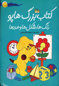 كتاب بزرگ هاپو (رنگ ها،شكل ها و اعداد)