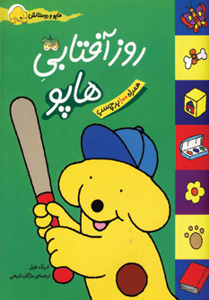 روز آفتابي هاپو
