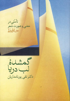 گمشده لب دريا