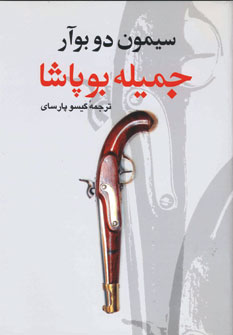 جميله بوپاشا