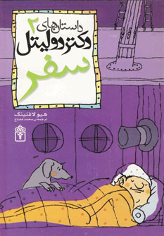 داستان دكتر دوليتل2(سفر)