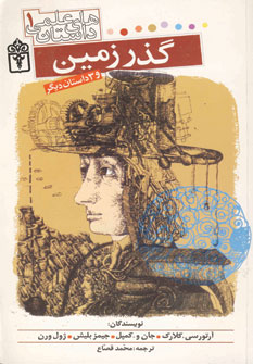 داستان هاي علمي1 (گذر زمين)