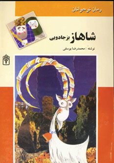شاهاز بز جادويي