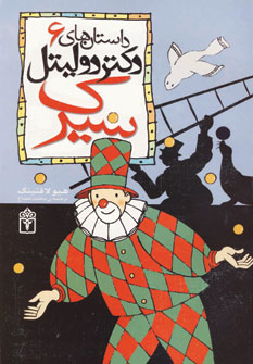 داستان دكتر دوليتل6(سيرك)