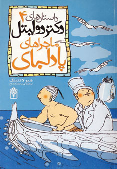 داستان دكتر دوليتل4(ماجراهاي پادلباي)