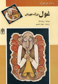 غول بزرگ مهربان