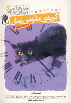 داستان هاي علمي2 (گربه ي ملوس زمان)