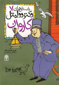 داستان دكتر دوليتل7(كاروان)