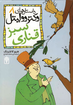 داستان دكتر دوليتل8(قناري سبز)