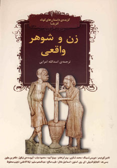 زن و شوهر واقعي