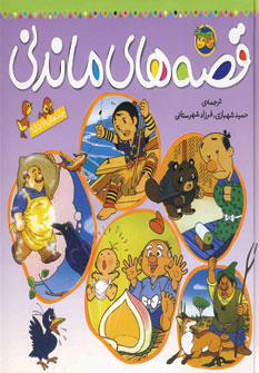 قصه هاي ماندني (جلد11تا15)