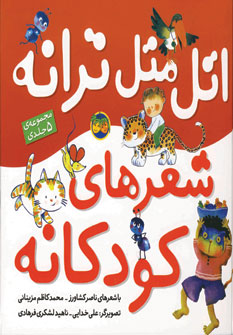 اتل متل ترانه (مجموعه شعرهاي كودكانه)