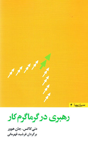 Rahbarī dar garmā'garm-i kār (mudīrān-i pūyā -4)