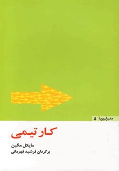مديران پويا5 (كار تيمي)