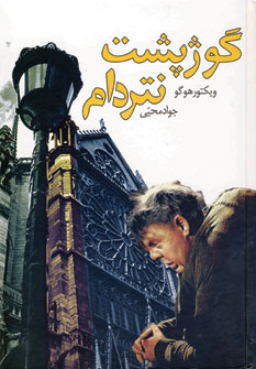 گوژپشت نتردام