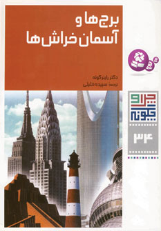 چراوچگونه34 (برج ها و آسمان خراش ها)