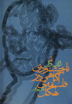 ناخشنودي آگاهي در فلسفه ي هگل
