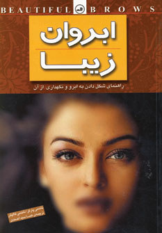 ابروان زيبا