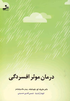 درمان موثر افسردگي