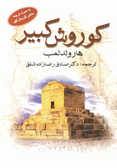 كوروش كبير