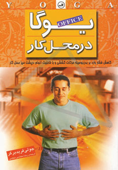 يوگا در محل كار