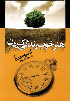 هنر خوب زندگي كردن