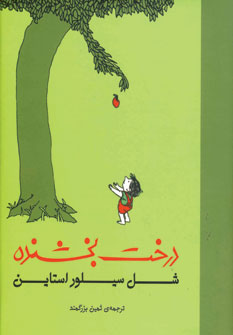 درخت بخشنده جيبي