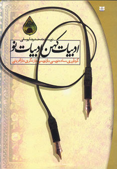 ادبيات كهن ادبيات نو