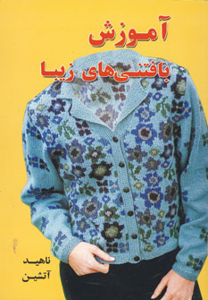 آموزش بافتني زيبا