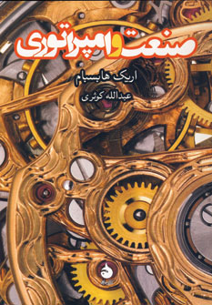 صنعت وامپراتوري