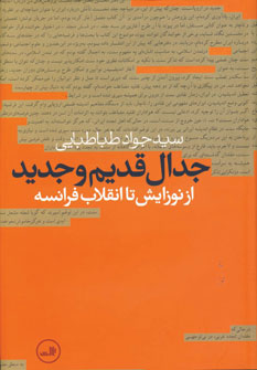 Jidāl-i Qadīm va Jadīd az Naw'zāyish ta Inqilāb-i Farānsah: Tārīkh-i Andīshah-yi Sīyāsī-i Jadīd dar Urūpā