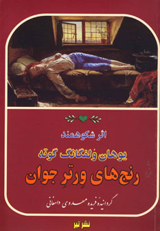 رنج هاي ورتر جوان