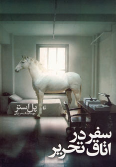 سفر در اتاق تحرير