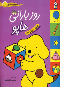 روز باراني هاپو