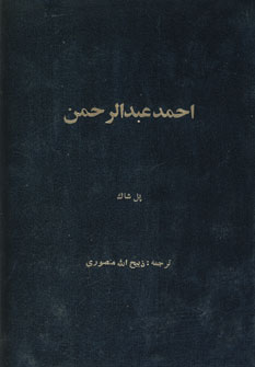 احمد عبدالرحمن