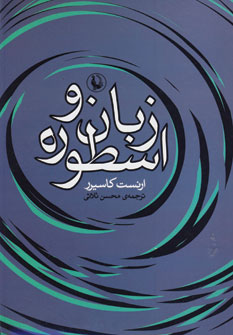 زبان و اسطوره