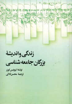 Zindigī va Andīshah-yi Buzurgān-i Jāmi'ah'shināsī