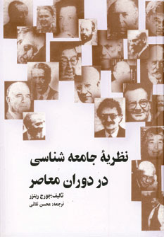 نظريه جامعه شناسي در دوران معاصر