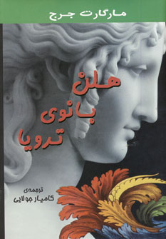 هلن بانوي ترويا