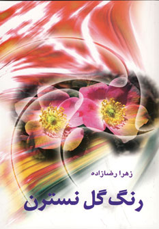 Rang-i gul-i nastaran