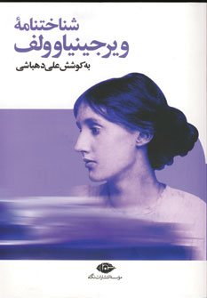 شناختنامه ويرجينياوولف