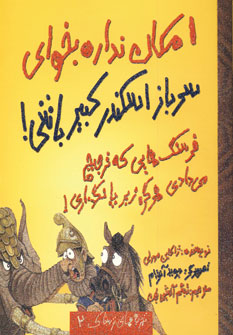 تجربه هاي ترسناك2:امكان نداره بخواي سرباز اسكندر ك
