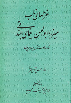 زلهاي ناب ميرزا ابوالحسن يغماي جندقي