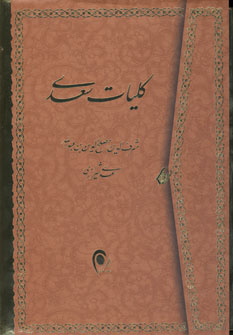 كليات سعدي (باقاب)