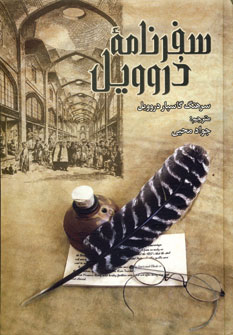 سفرنامه دروويل