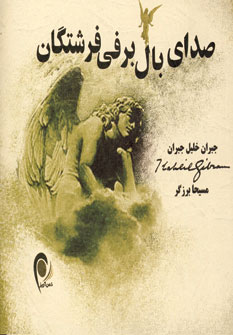 صداي بال برفي فرشتگان